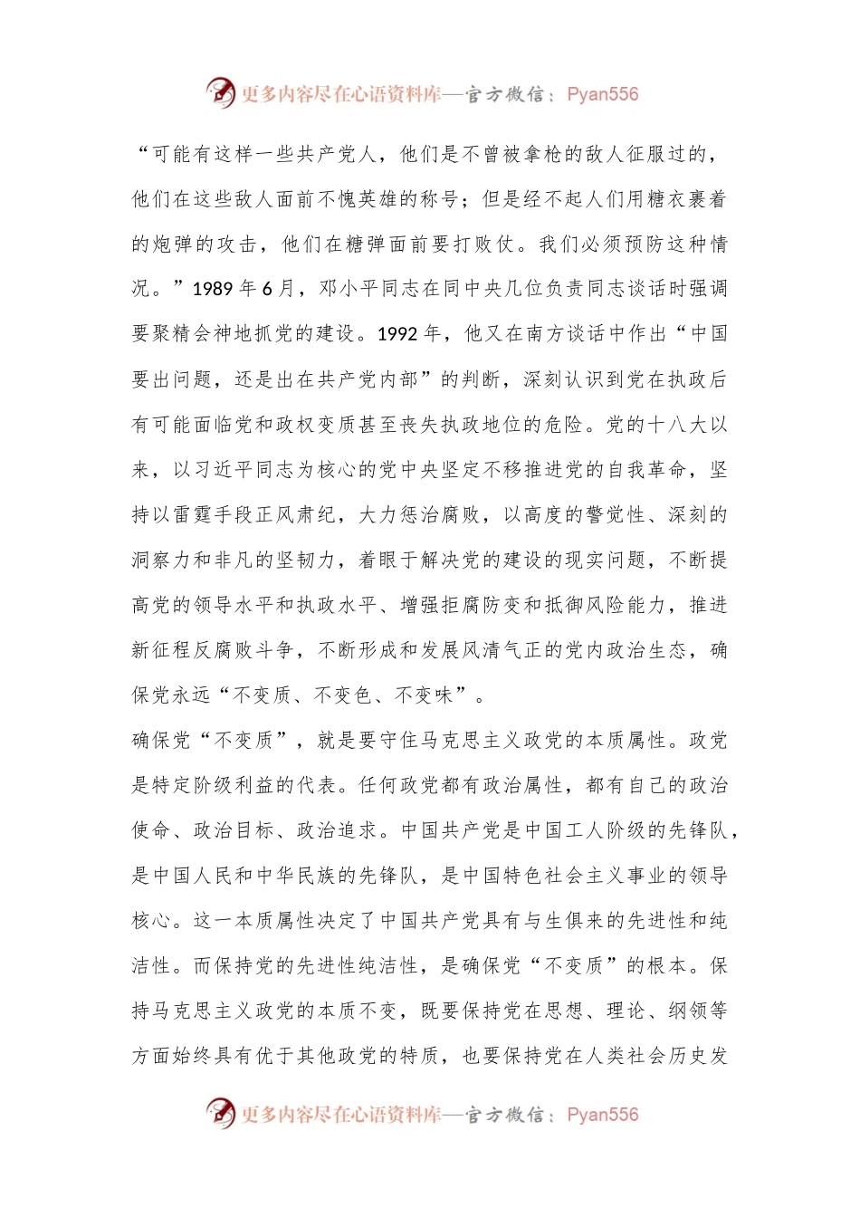 党课：纵深推进全面从严治党，确保“不变质、不变色、不变味”.docx_第2页