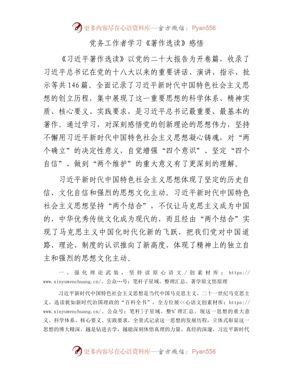党务工作者学习《著作选读》感悟.docx_第1页