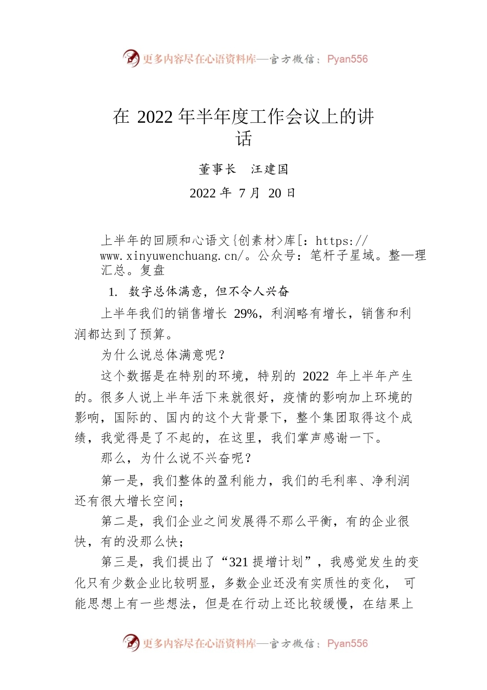 公司董事长在2022年半年度工作会议上的讲话.docx_第1页