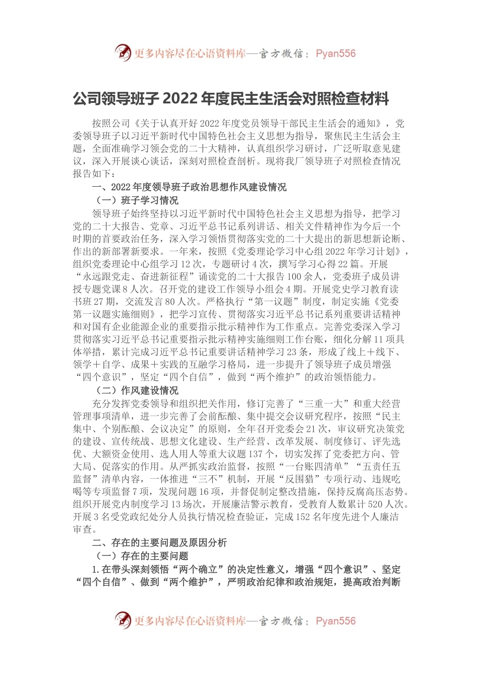 公司领导班子2022年度民主生活会对照检查材料.docx_第1页