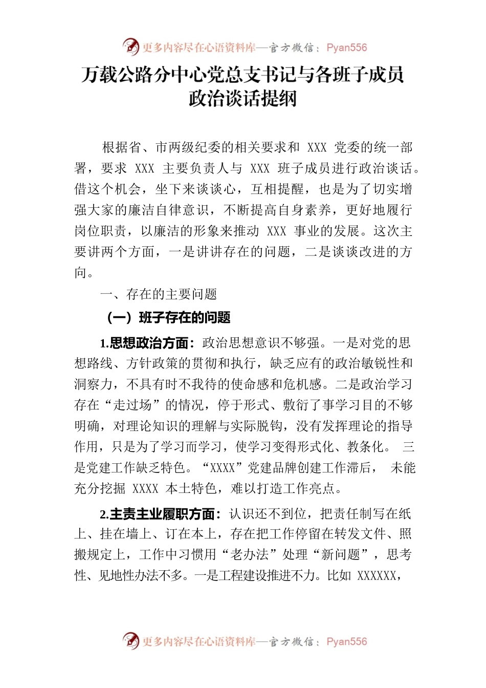 党总支书记与各班子成员政治谈话提纲.docx_第1页