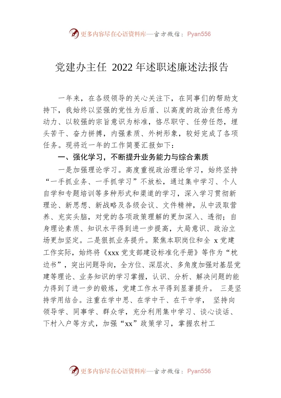 党建办主任2022年述职述廉述法报告.docx_第1页