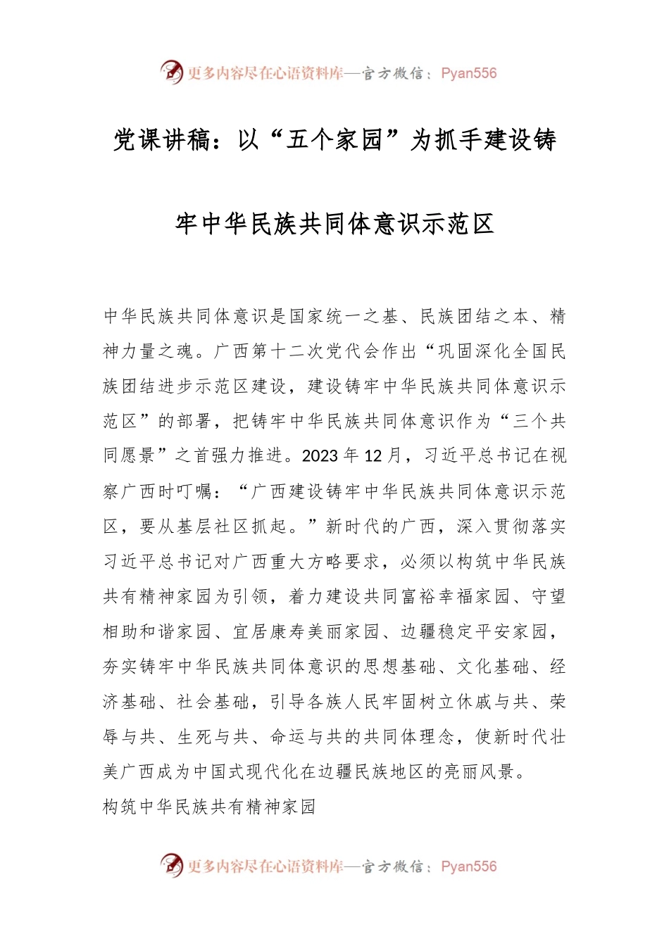 党课讲稿：以“五个家园”为抓手建设铸牢中华民族共同体意识示范区.docx_第1页