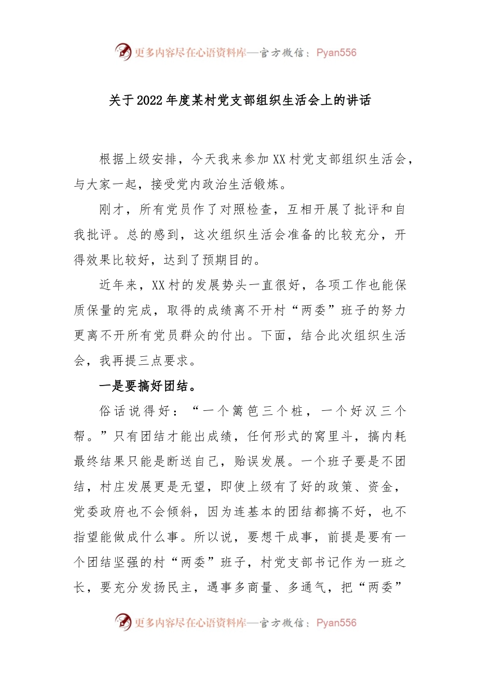 关于2022年度某村党支部组织生活会上的讲话.docx_第1页
