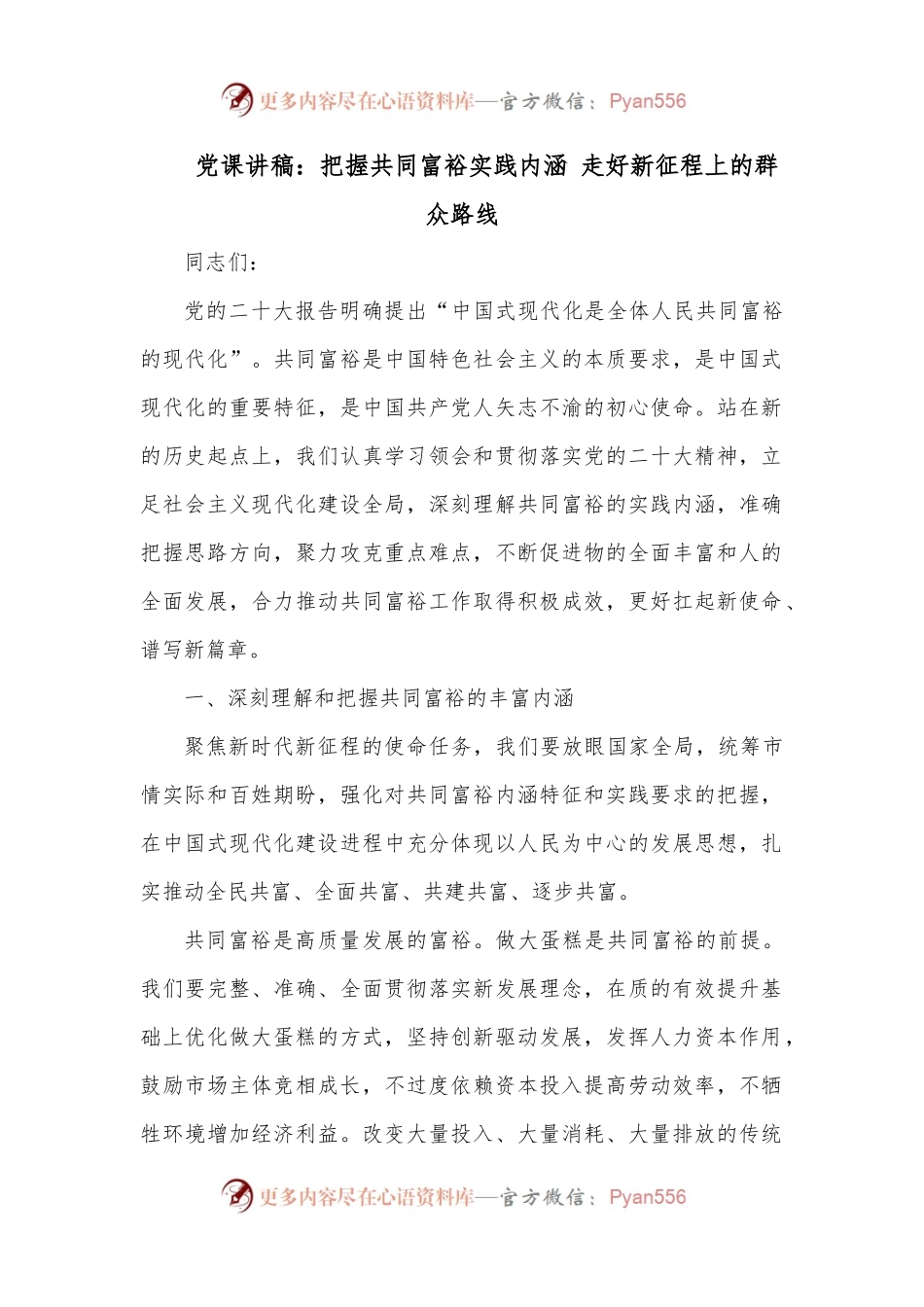 党课讲稿：把握共同富裕实践内涵 走好新征程上的群众路线.docx_第1页