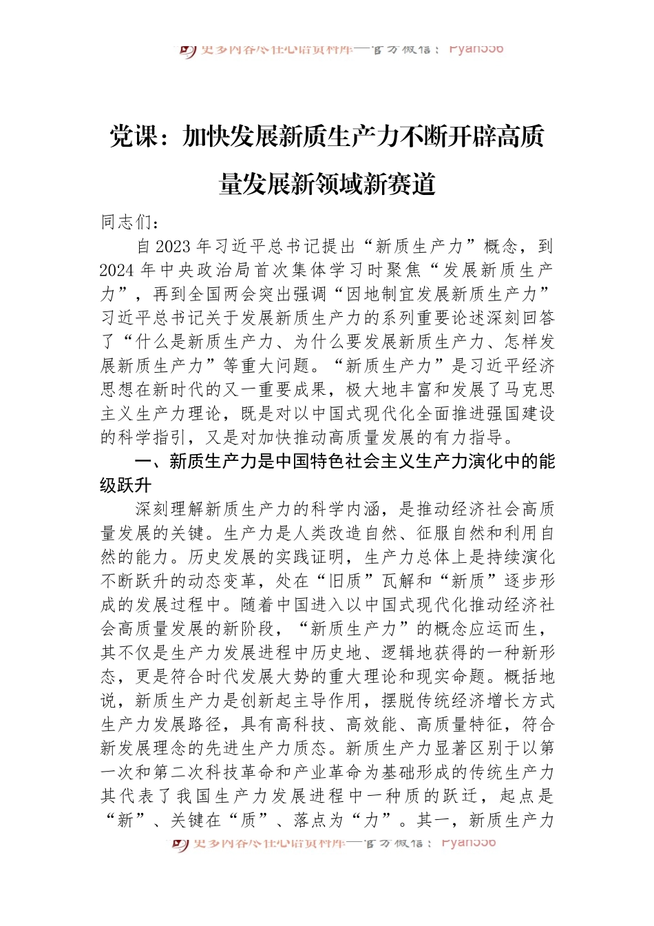 党课：加快发展新质生产力+不断开辟高质量发展新领域新赛道.docx_第1页