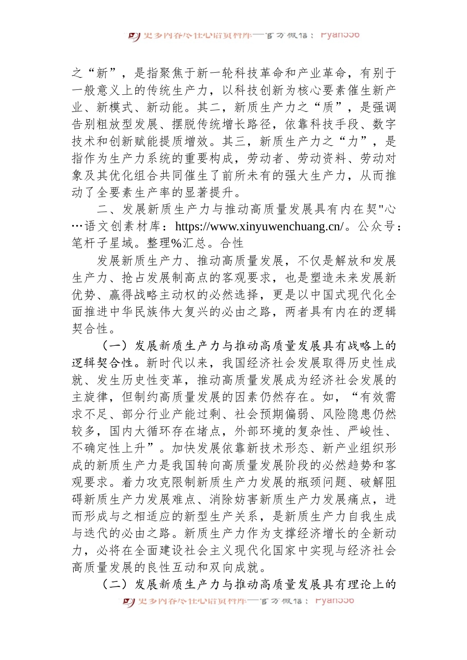 党课：加快发展新质生产力+不断开辟高质量发展新领域新赛道.docx_第2页