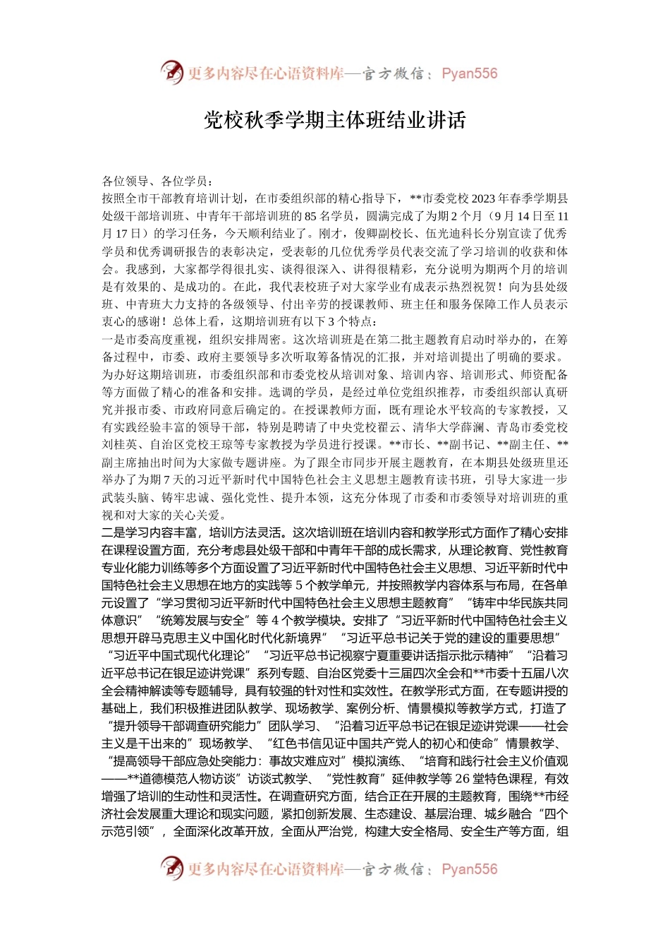 党校秋季学期主体班结业讲话.docx_第1页