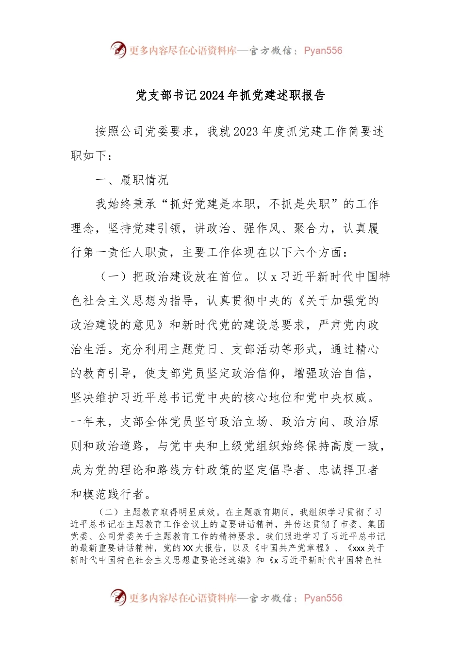 党支部书记2024年抓党建述职报告.docx_第1页