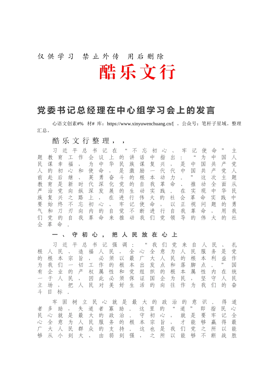 党委书记总经理在中心组学习会上的发言.docx_第1页