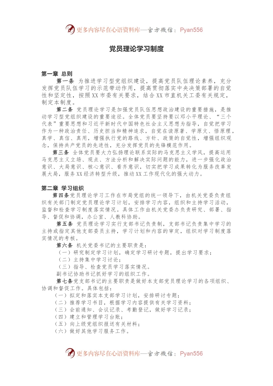 党员理论学习制度.docx_第1页