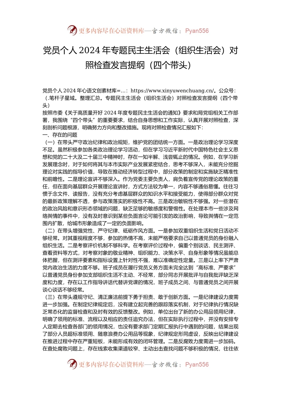 党员个人2024年专题民主生活会（组织生活会）对照检查发言提纲（四个带头）.docx_第1页