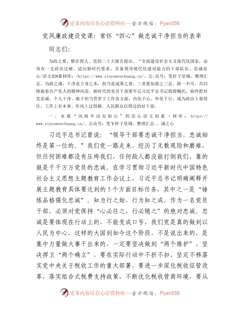 党风廉政建设党课：常怀“四心”做忠诚干净担当的表率.docx_第1页