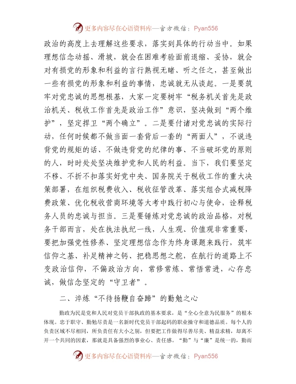 党风廉政建设党课：常怀“四心”做忠诚干净担当的表率.docx_第2页