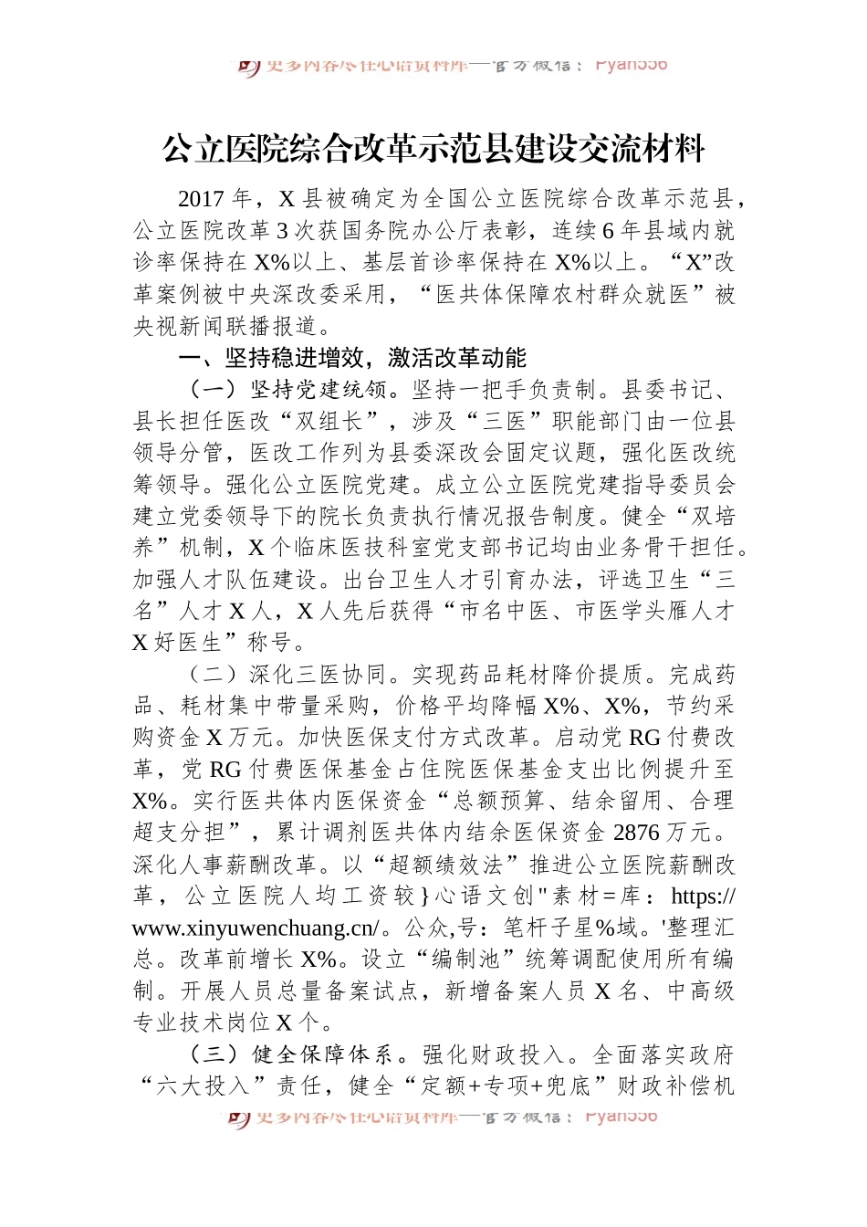 公立医院综合改革示范县建设交流材料.docx_第1页
