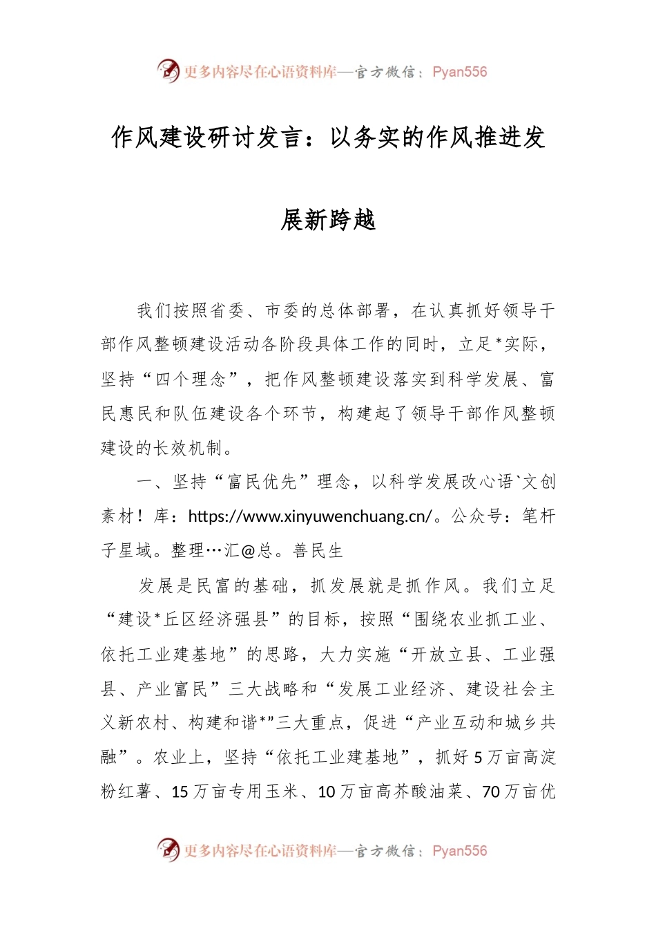 作风建设研讨发言稿：以务实的作风推进发展新跨越.docx_第1页