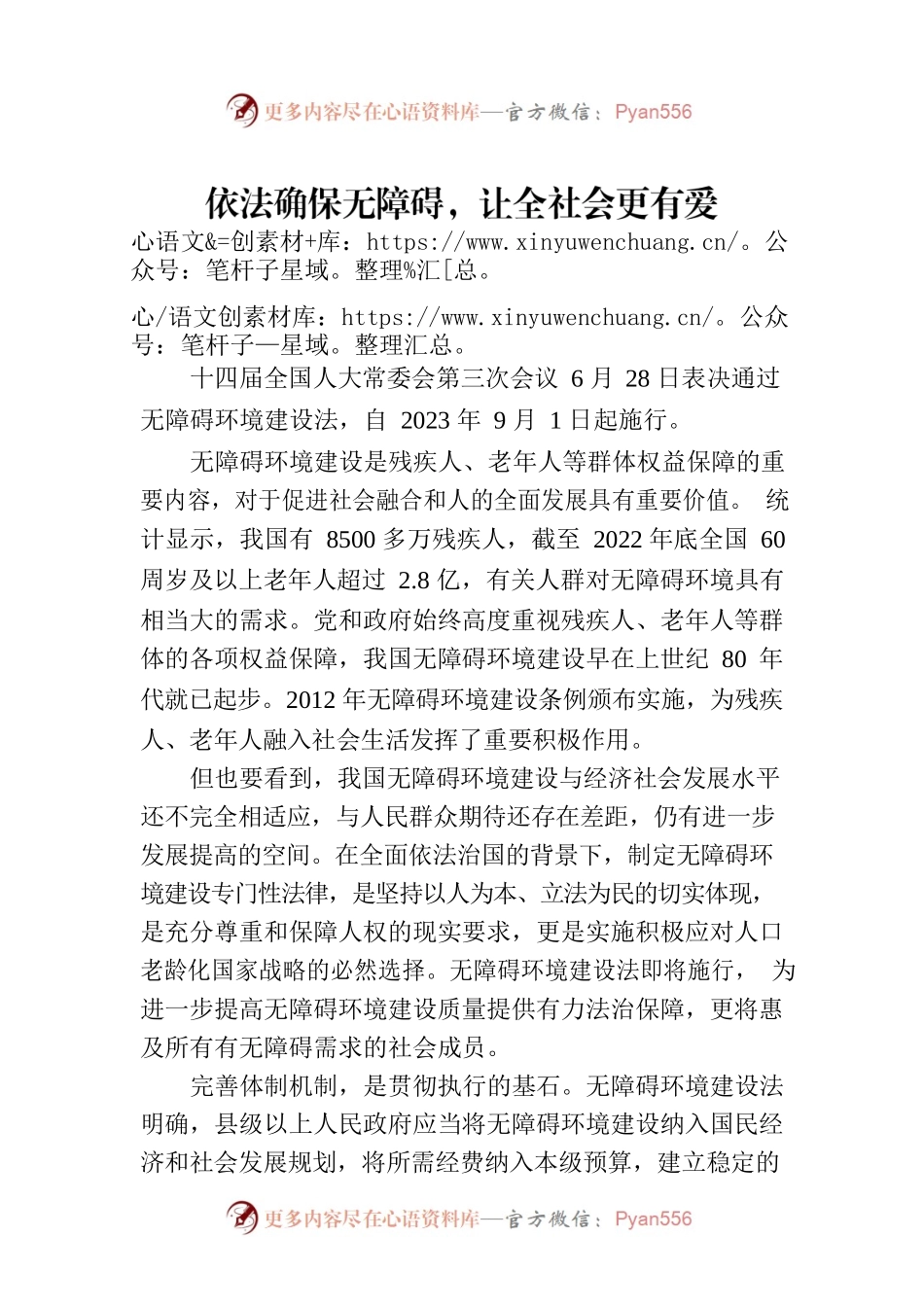 依法确保无障碍，让全社会更有爱.docx_第1页