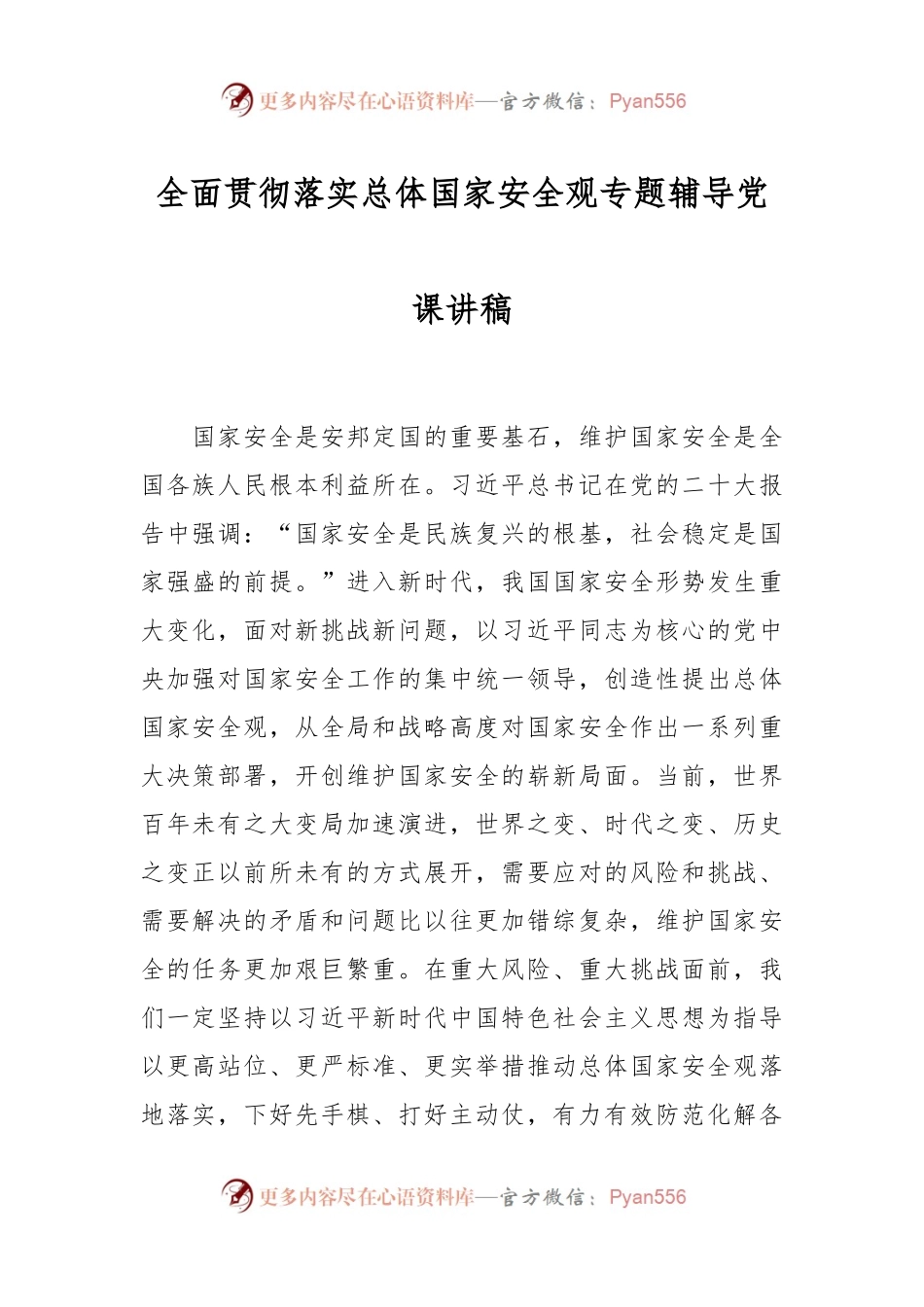全面贯彻落实总体国家安全观专题辅导党课讲稿.docx_第1页