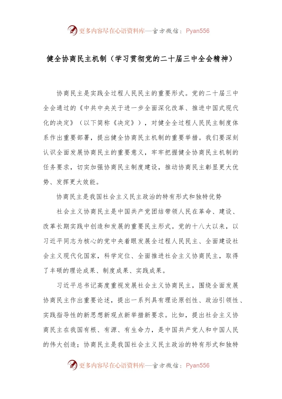 健全协商民主机制（学习贯彻党的二十届三中全会精神）.docx_第1页