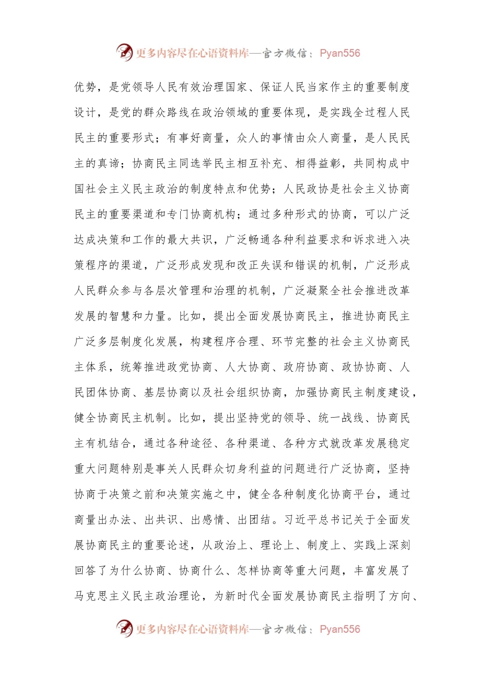 健全协商民主机制（学习贯彻党的二十届三中全会精神）.docx_第2页
