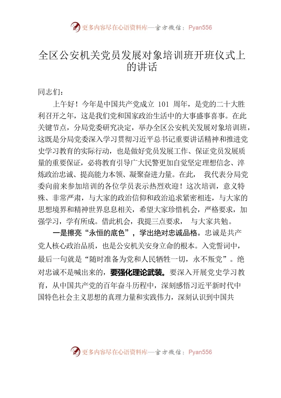 全区公安机关党员发展对象培训班开班仪式上的讲话.docx_第1页