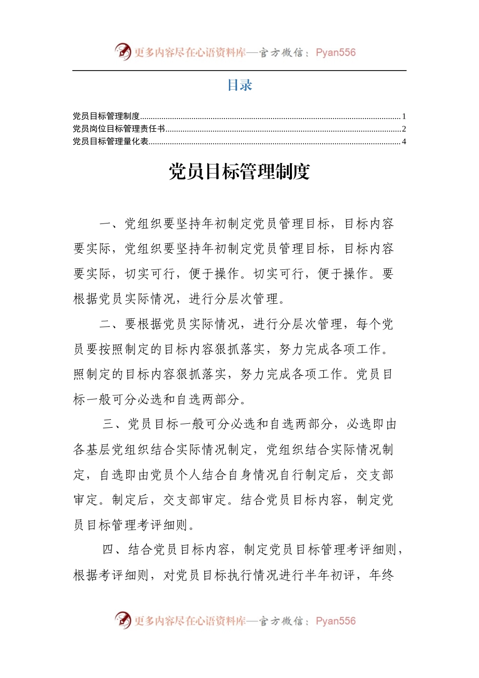 党员目标管理资料（制度、责任书、量化表）.docx_第1页