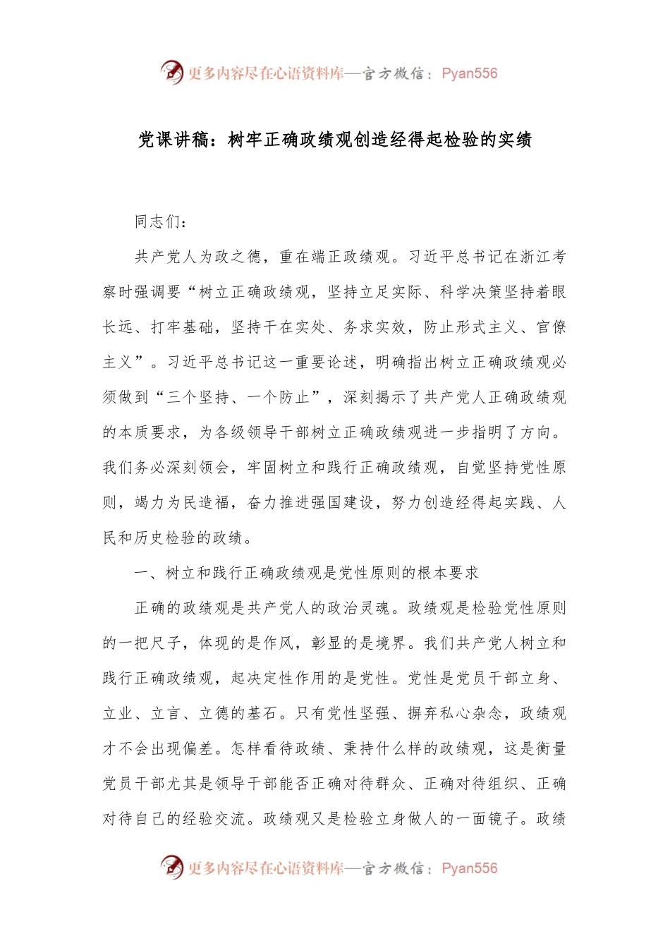 党课讲稿：树牢正确政绩观 创造经得起检验的实绩.docx_第1页