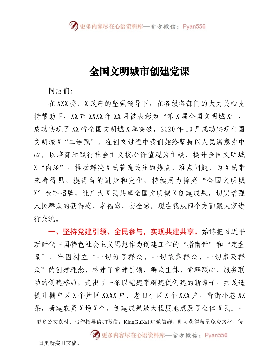 全国文明城市创建党课.docx_第1页