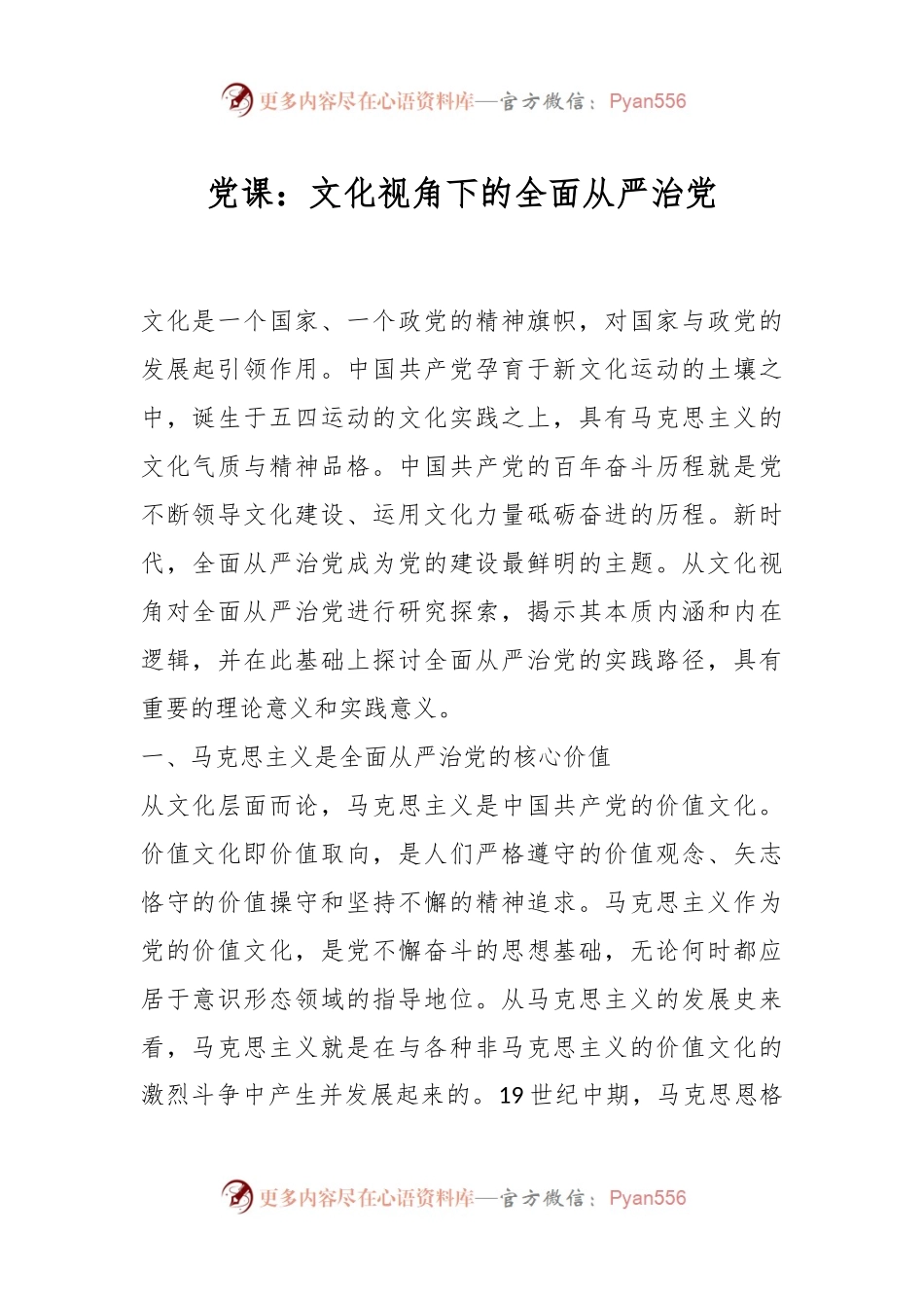党课：文化视角下的全面从严治党.docx_第1页