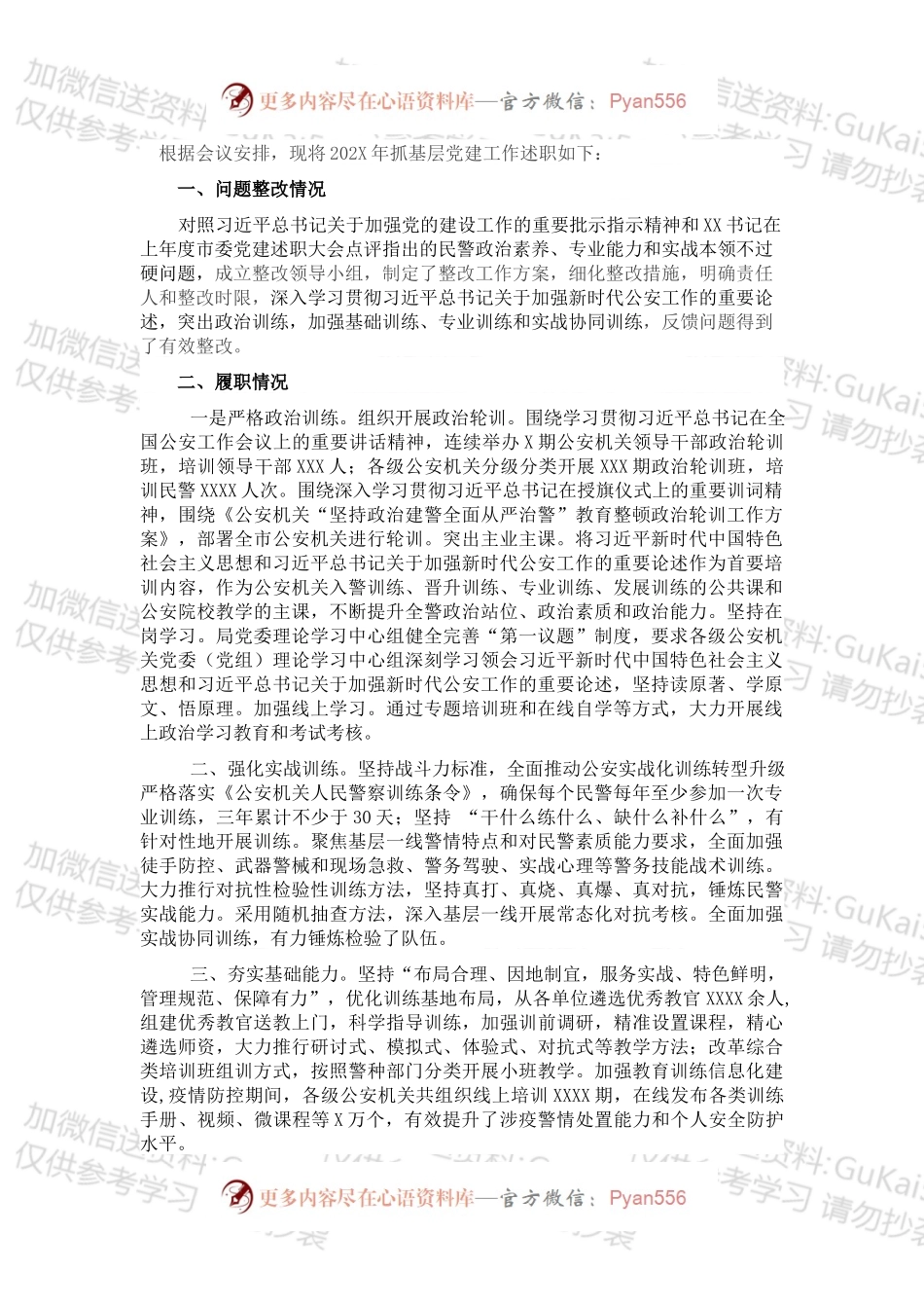 公安局党委书记抓基层党建工作述职报告.docx_第1页