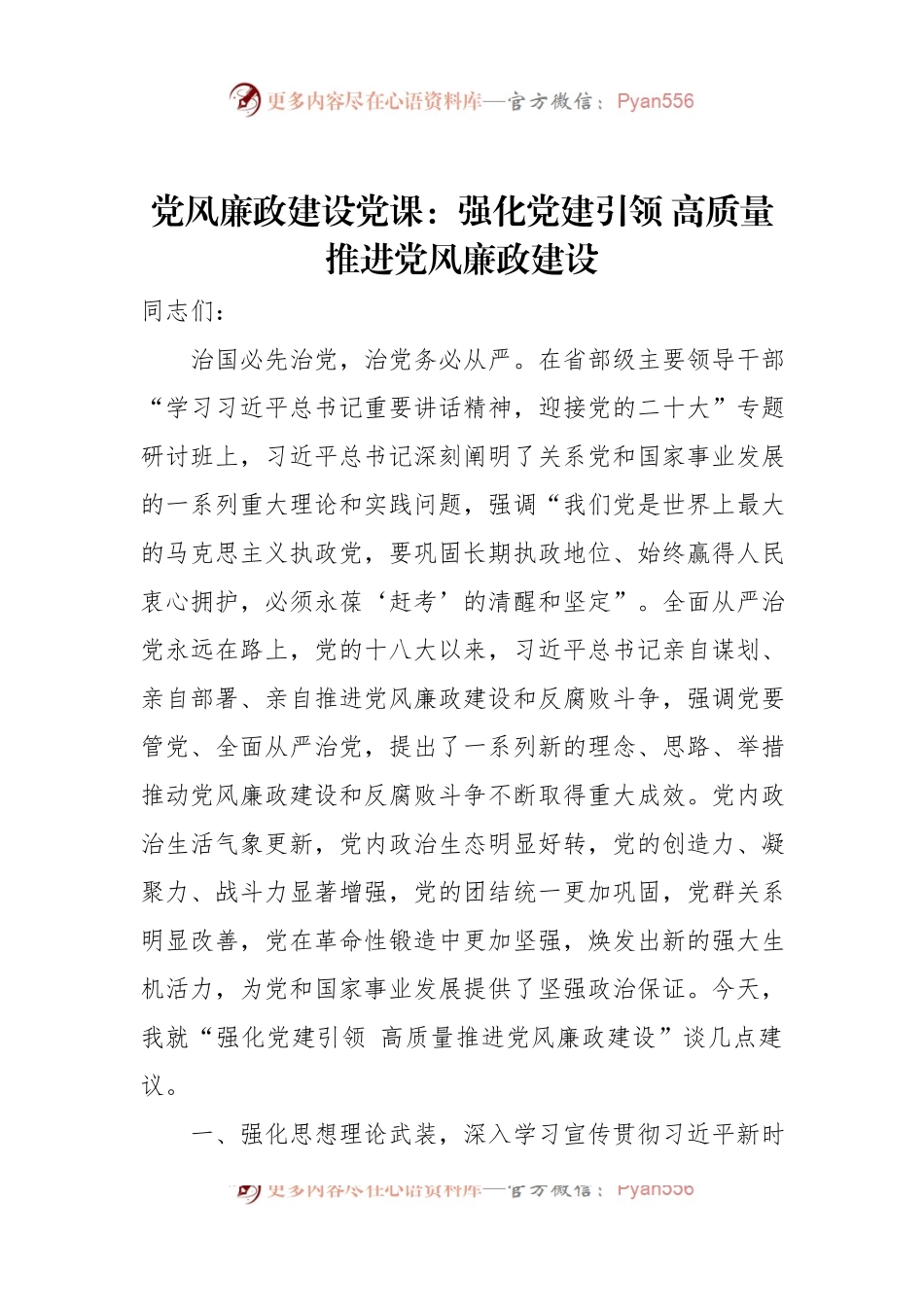 党风廉政建设党课：强化党建引领+高质量推进党风廉政建设.docx_第1页