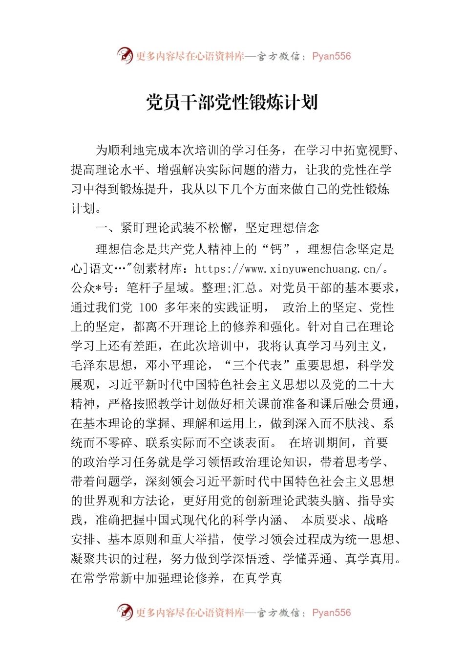 党员干部党性锻炼计划.docx_第1页