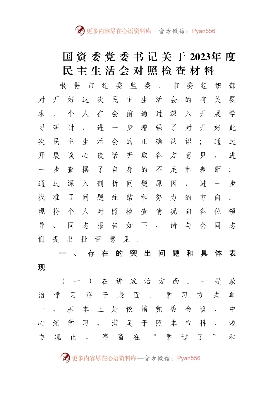 党委书记关于2023年度民主生活会对照检查材料.docx_第1页
