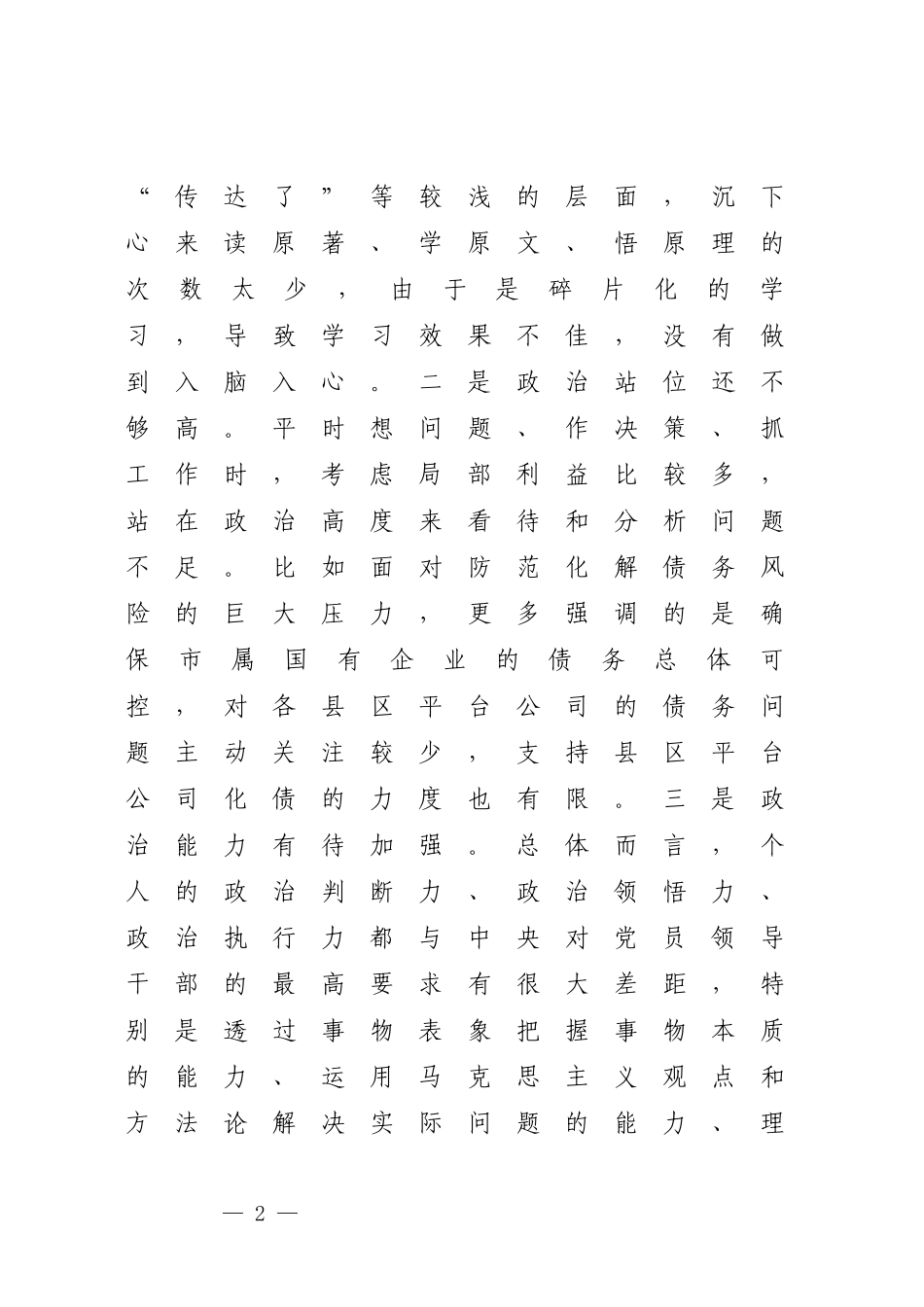 党委书记关于2023年度民主生活会对照检查材料.docx_第2页