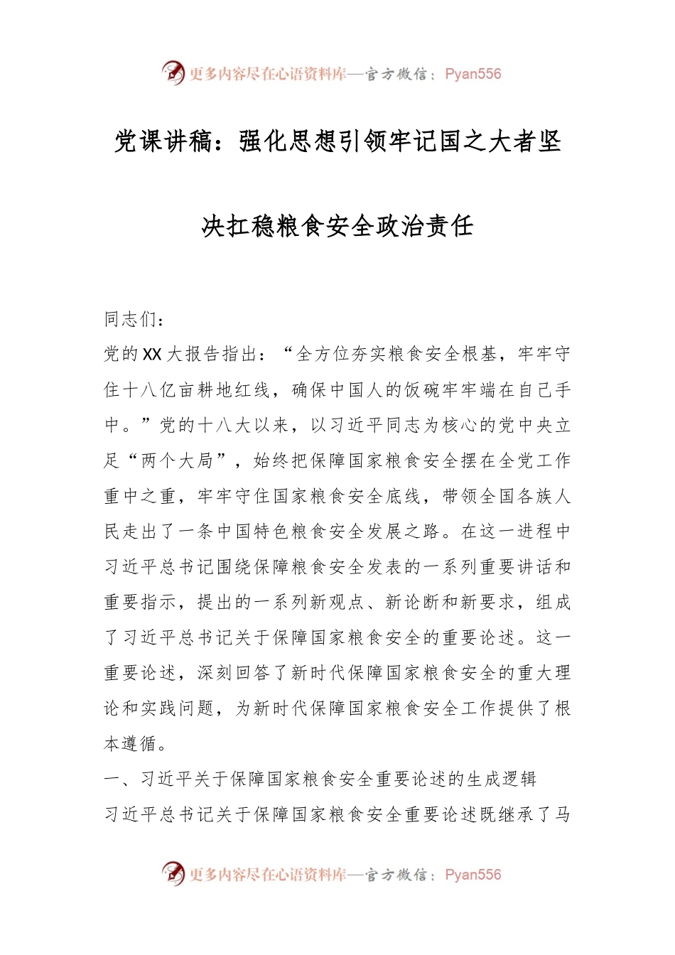 党课讲稿：强化思想引领牢记国之大者坚决扛稳粮食安全政治责任.docx_第1页