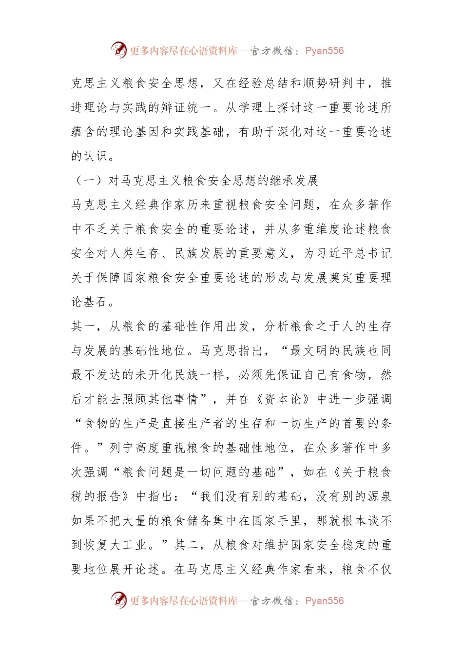 党课讲稿：强化思想引领牢记国之大者坚决扛稳粮食安全政治责任.docx_第2页