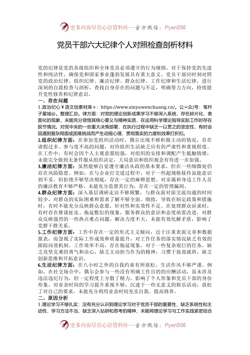 党员干部六大纪律个人对照检查剖析材料.docx_第1页