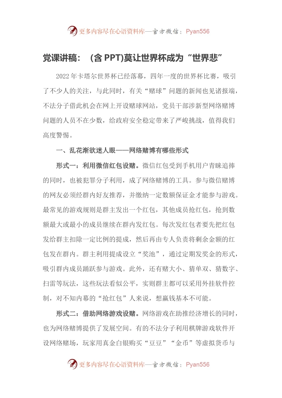 党课讲稿：（含PPT)莫让世界杯成为“世界悲”.docx_第1页