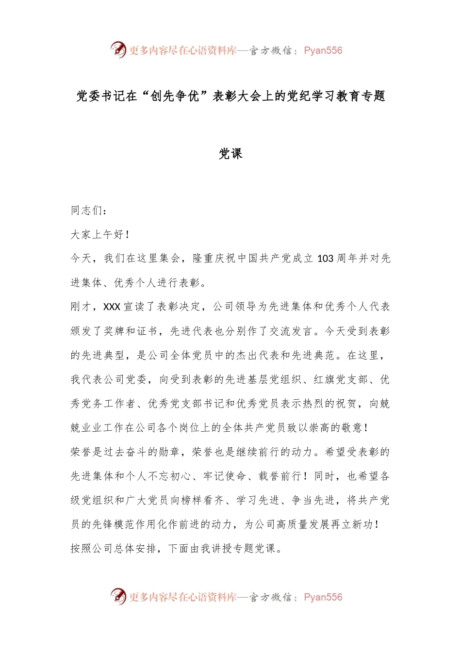 党委书记在“创先争优”表彰大会上的党纪学习教育专题党课.docx_第1页