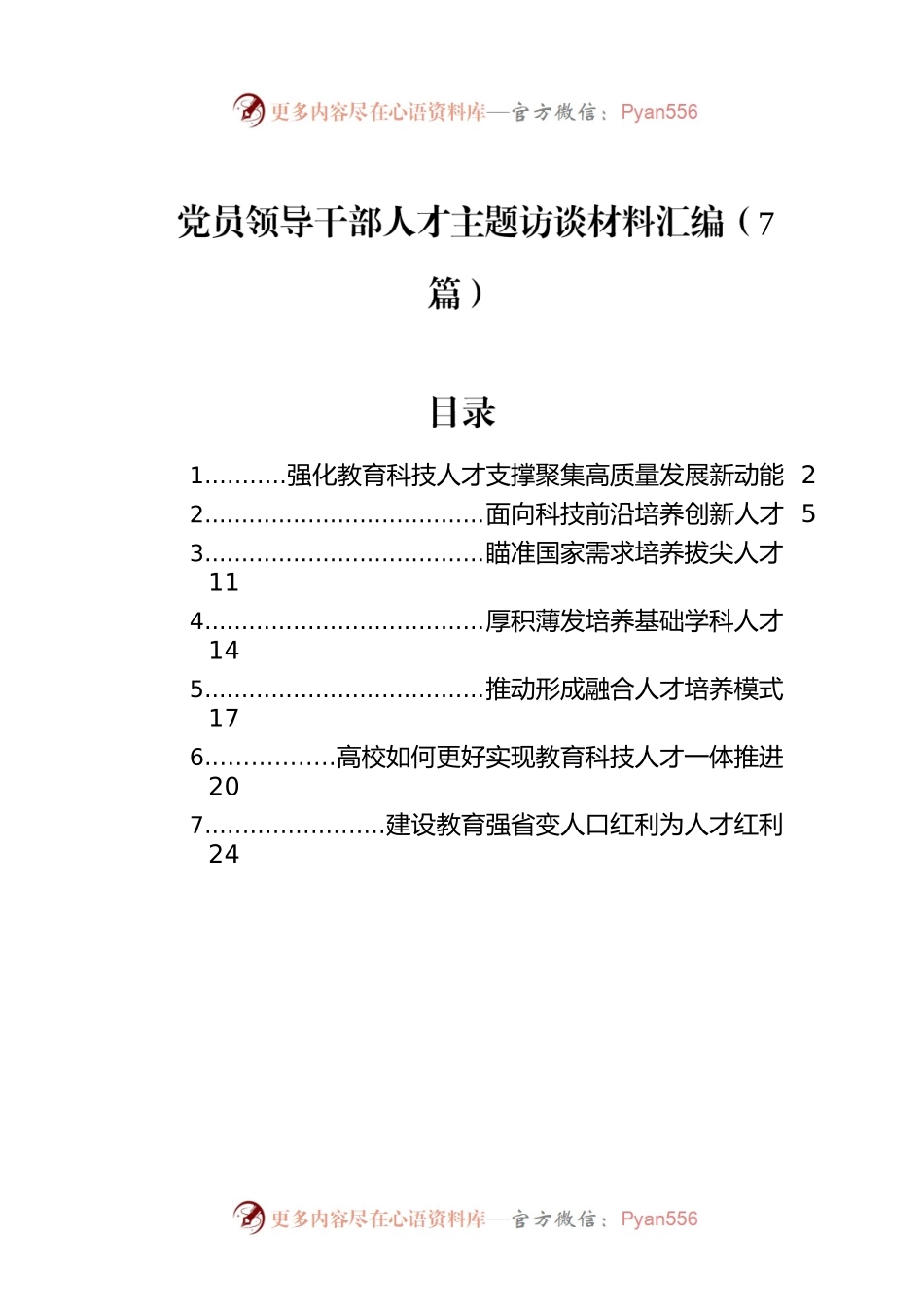 党员领导干部人才主题访谈材料汇编（7篇）.docx_第1页