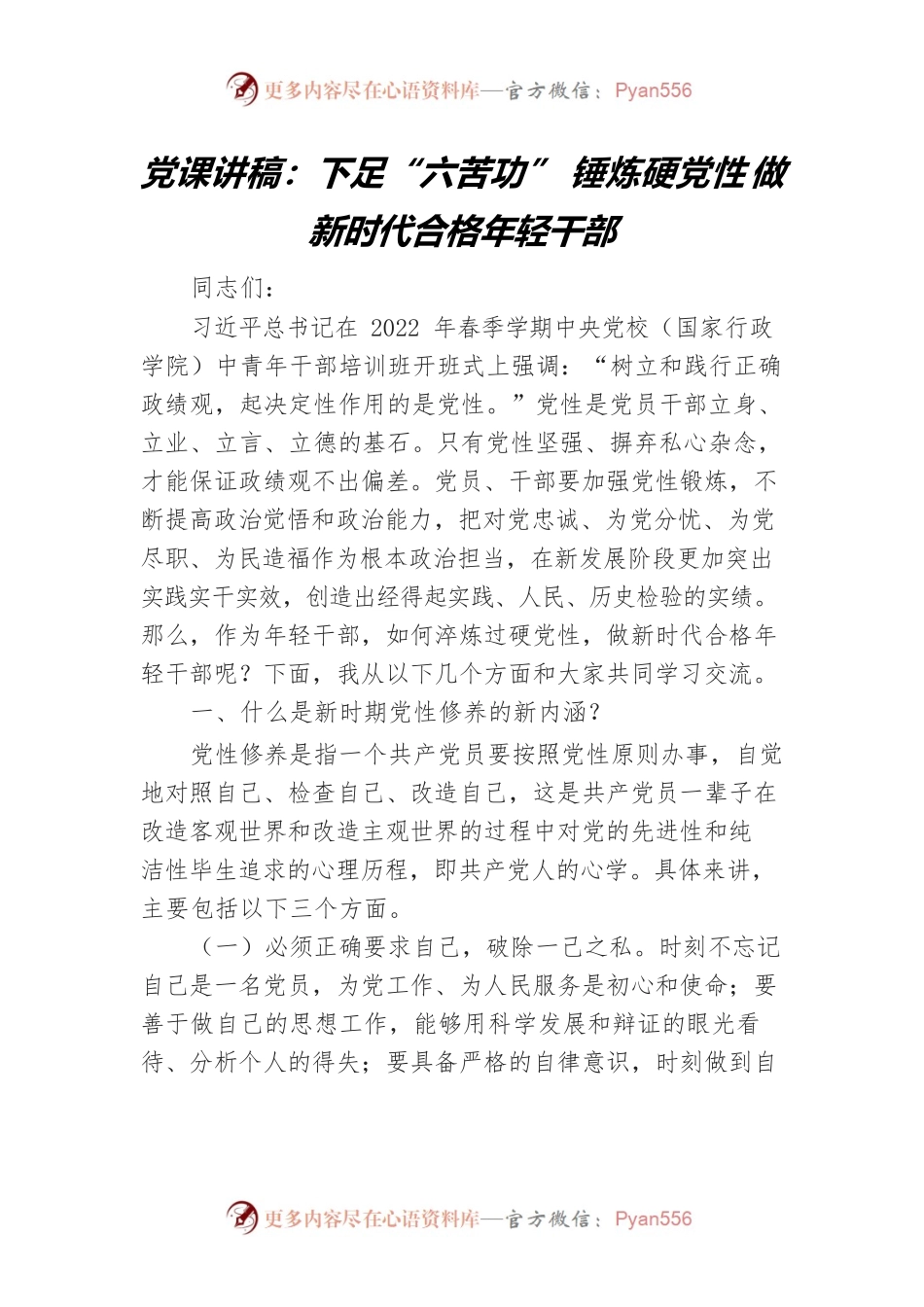 党课讲稿：下足六苦功锤炼硬党性做新时代合格年轻干部.docx_第1页