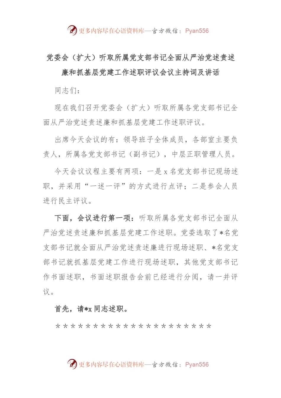 党委会（扩大）听取所属党支部书记全面从严治党述责述廉和抓基层党建工作述职评议会议主持词及讲话.docx_第1页