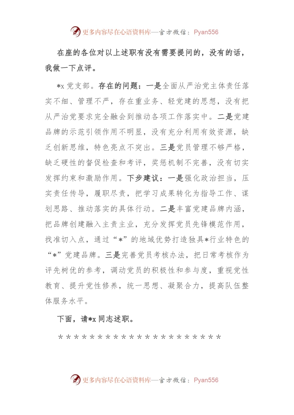 党委会（扩大）听取所属党支部书记全面从严治党述责述廉和抓基层党建工作述职评议会议主持词及讲话.docx_第2页
