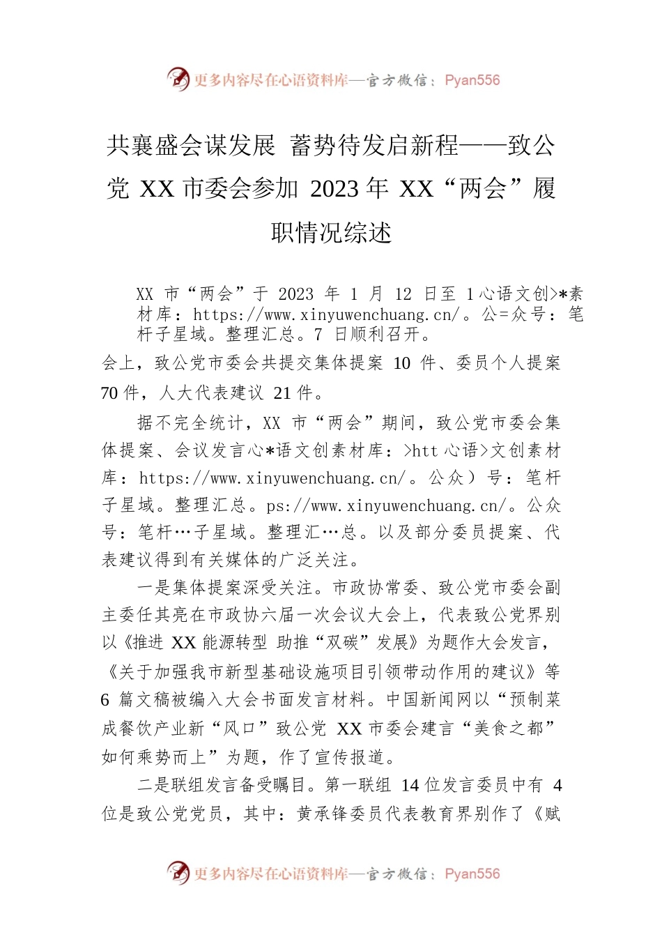 共襄盛会谋发展 蓄势待发启新程——致公党XX市委会参加2023年XX“两会”履职情况综述（20230130）.docx_第1页