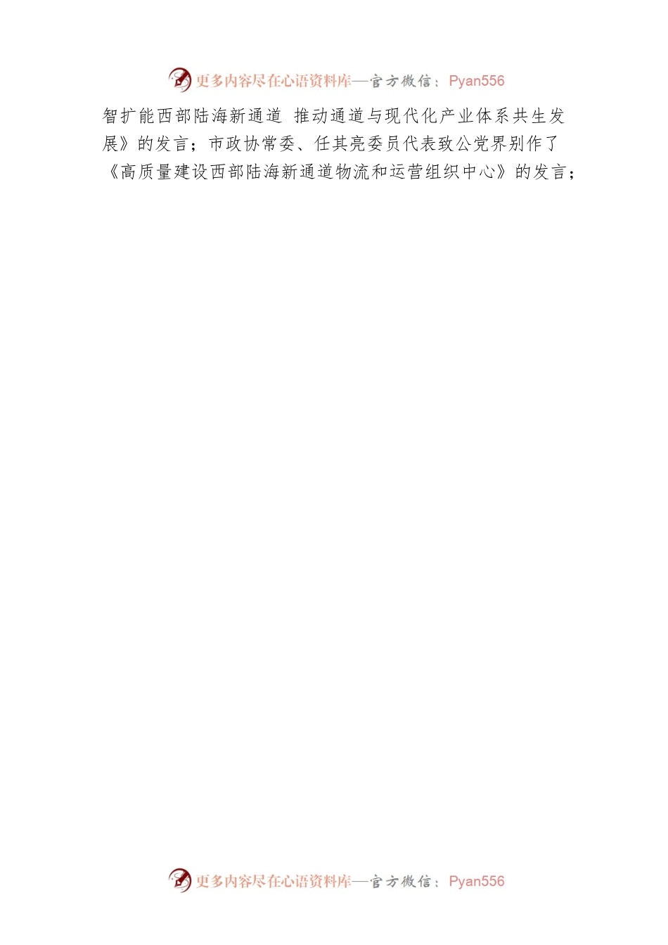 共襄盛会谋发展 蓄势待发启新程——致公党XX市委会参加2023年XX“两会”履职情况综述（20230130）.docx_第2页