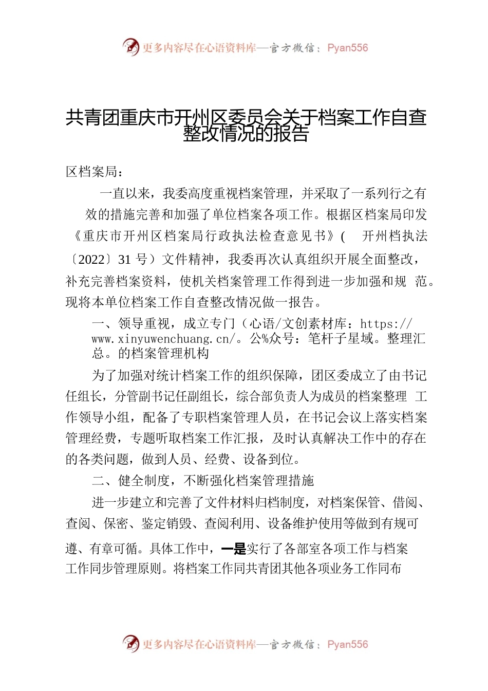 共青团重庆市开州区委员会关于档案工作自查整改情况的报告.docx_第1页