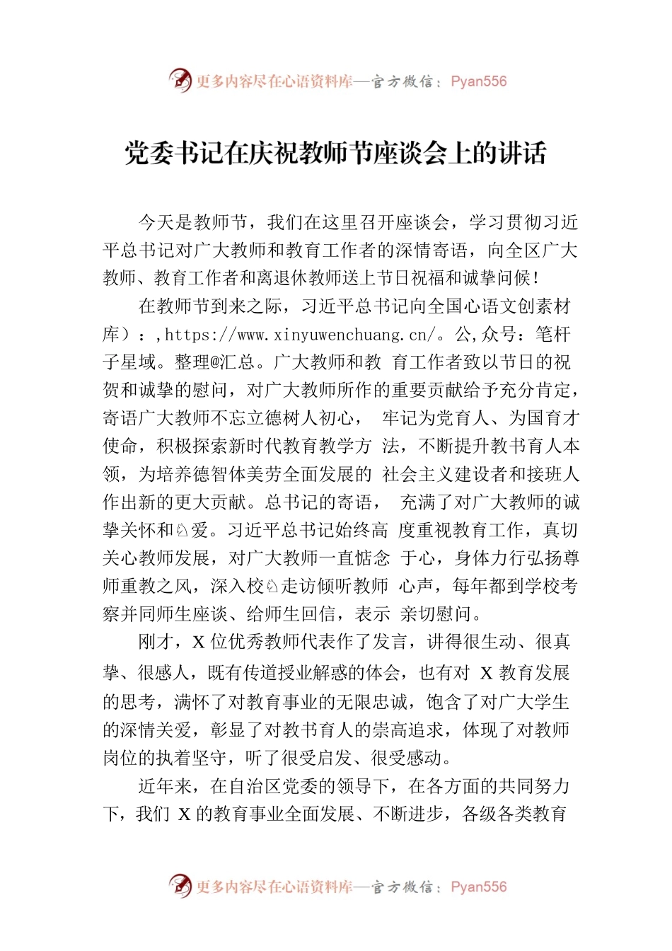 党委书记在庆祝教师节座谈会上的讲话.docx_第1页