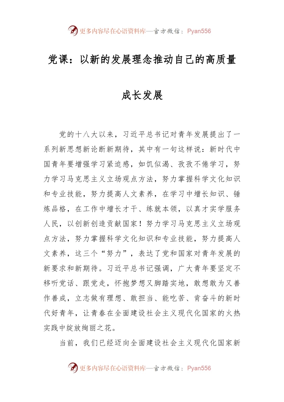 党课：以新的发展理念推动自己的高质量成长发展.docx_第1页