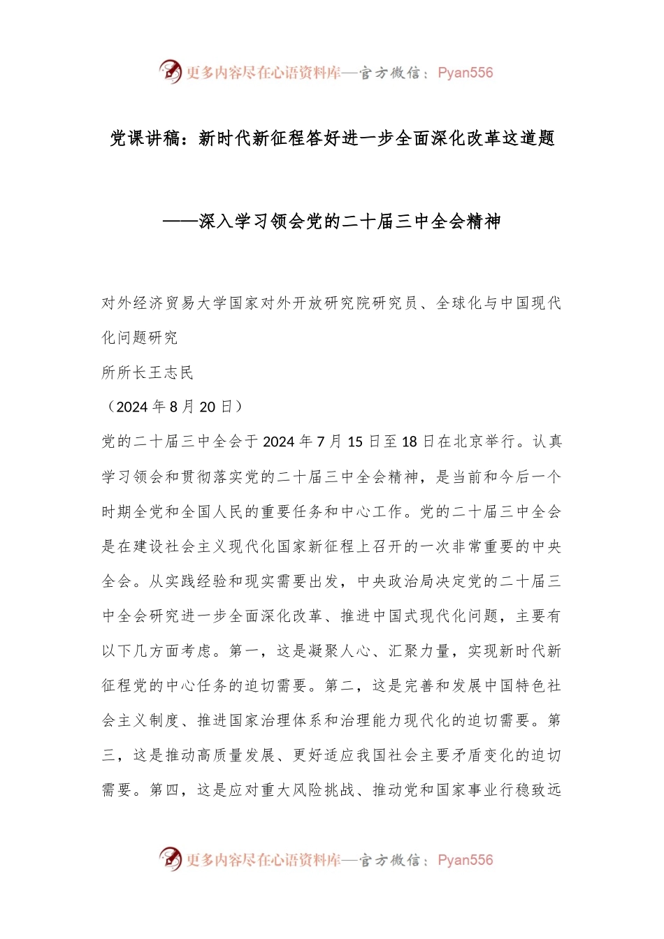 党课讲稿：新时代新征程 答好进一步全面深化改革这道题——深入学习领会党的二十届三中全会精神.docx_第1页