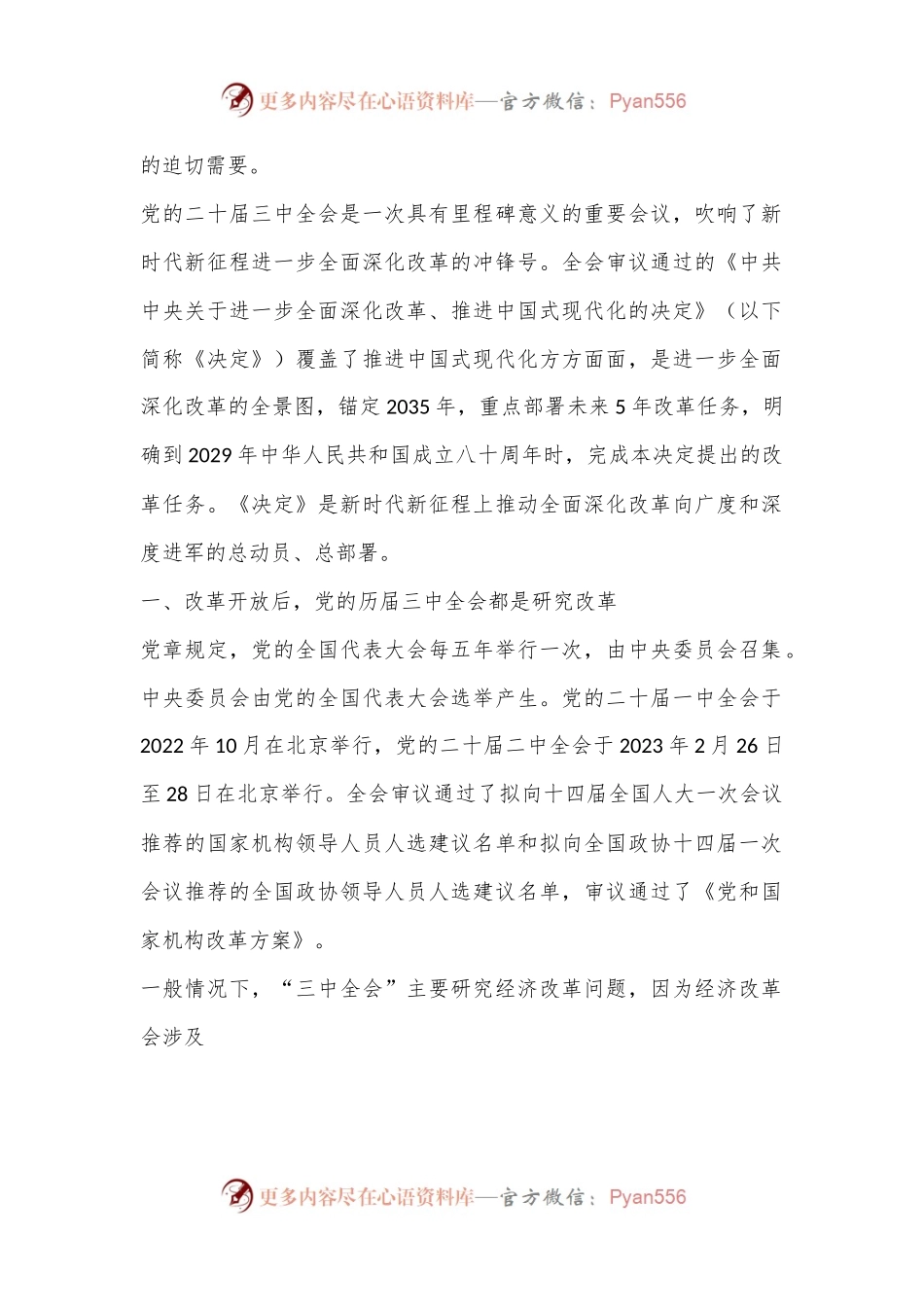 党课讲稿：新时代新征程 答好进一步全面深化改革这道题——深入学习领会党的二十届三中全会精神.docx_第2页